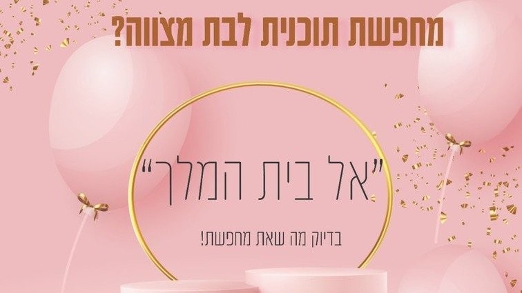 אל בית המלך