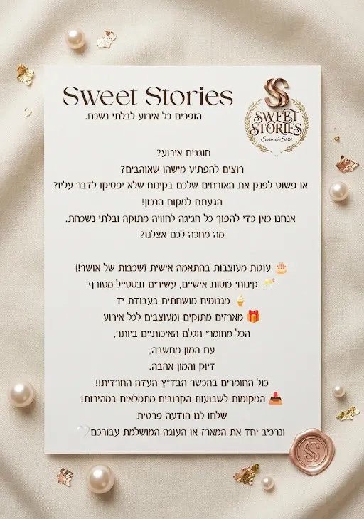 Sweet Stories  מארזי פינוק, קינוחים ועוגות מעוצבות לאירועים